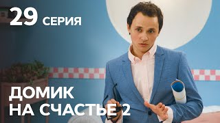 Сериал Домик на счастье 2 сезон 29 серия | НА РУССКОМ ЯЗЫКЕ | КОМЕДИЯ 2021 | НОВИНКИ КИНО 2021