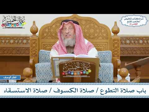 20 - باب صلاة التطوع - صلاة الكسوف - صلاة الاستسقاء - عثمان الخميس