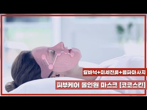 갈바닉+<strong>미세전류</strong>+음파마사지까지 한번에!?