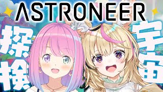 PC不調のため限定【 ASTRONEER 】#ポルーナ 宇宙探検隊出動なのらっ！アストロニーア🪐【姫森ルーナ/ホロライブ】