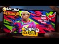 Щ ШЈШ ЩЉШ Ш PES 2026 PPSSPP Ш Щ Щ ШіШ Ш Ш Щ Ш ШіЩ ЩЉШ рџ Ґ ШЁШЇЩ Щ ШҐЩ ШЄШ Щ ШЄ Ш Ш Ш ЩЃЩЉЩѓ HD Щ ШЈШ ЩЉШ Ш PES 2026 PPSSPP Ш Щ Щ ШіШ Ш Ш Щ Ш ШіЩ ЩЉШ рџ Ґ ШЁШЇЩ Щ ШҐЩ ШЄШ Щ ШЄ Ш Ш Ш ЩЃЩЉЩѓ HD