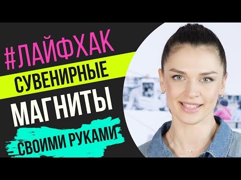 Лайфхак: Магниты своими руками / Как печатать магниты?