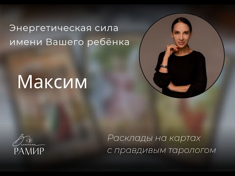 Детское имя Максим | Значение имени ребёнка | Энергетический потенциал имени