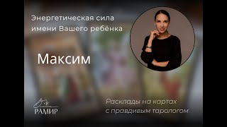 Детское имя Максим | Значение имени ребёнка | Энергетический потенциал имени