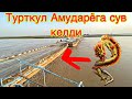 Турткул Хоразм Амударёга сув келди куринг