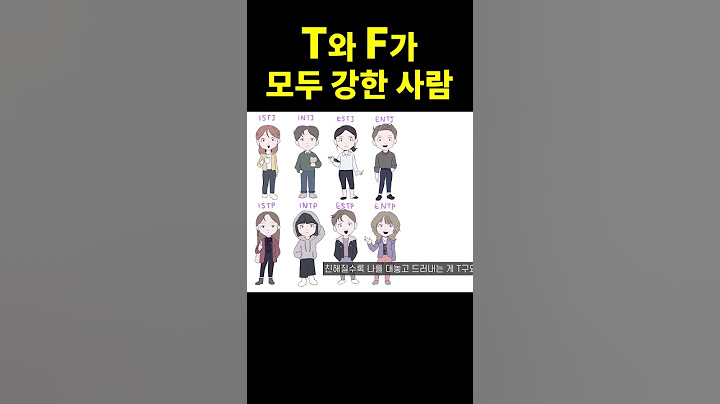 T와 F의 차이 (진짜 괜찮은 사람) #shorts
