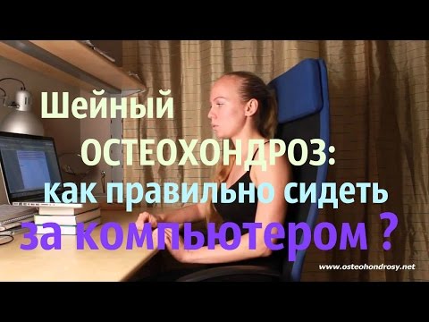 ✔ Шейный остеохондроз как правильно сидеть за компьютером?