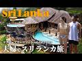 ラグジュアリーリゾートの原点がヤバすぎた!夫婦で巡るスリランカ旅vlog!