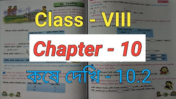 Class 8 Math Chapter 10 || কষে দেখি 10.2 || Math Chapter 10 Class 8 || ত্রৈরাশিক || Full Chapter