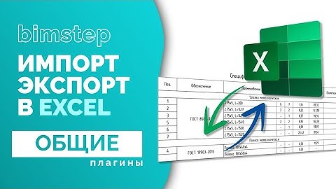 Плагин для Revit Экспорт и импорт спецификаций в Excel или Word
