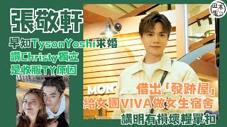 張敬軒早知Tyson Yoshi求婚 無份獻計免畀「山埃」丨讚Christy自立 是收服野獸Tyson Yoshi重要一環丨借 「發跡屋」畀女團「VIVA」做女生宿舍 講明有損壞在糧單扣數丨田木集作