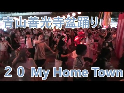 My Home Town　2023年青山善光寺盆踊り2日目２０　青山表参道商店会納涼盆踊り大会