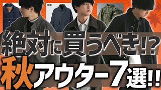 【迷ったらこれ！】今絶対買うべき秋アウター7選！選ぶ時の注意点とは！？