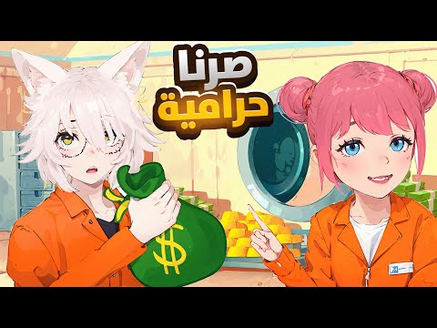 سرقنا البنك انا و بيكا بدون ماحد يدري