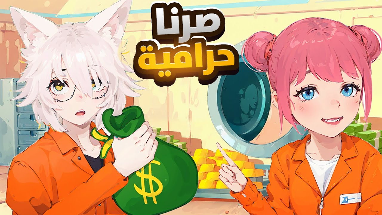 سرقنا البنك انا و بيكا بدون ماحد يدري😂