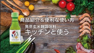 キッチンと使う　発芽玄米麹調味料