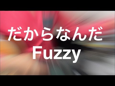 だからなんだ Fuzzy オリジナル曲 Youtube Music