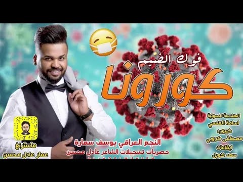 يوسف سماره فوك الضيم كورونا اقوى ردح كوروني صيني 2020 الفنان العراقي يوسف سماره كورونا