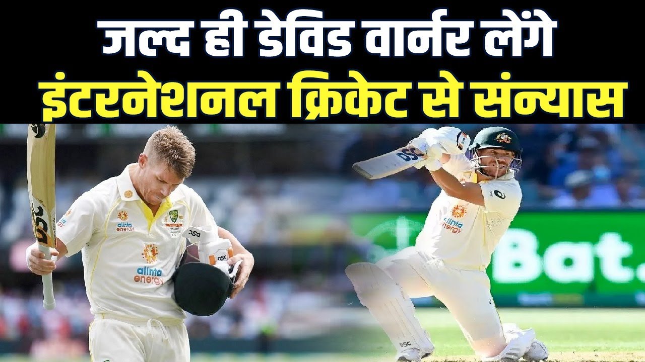 David Warner का बड़ा खुलासा, बताया कब लेंगे इंटरनेशनल क्रिकेट से संन्यास