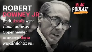 โรเบิร์ต ดาวนีย์ จูเนียร์ อ่านบทหนังบท Oppenheimer บนกระดาษสีแดงหมึกดำ ที่อ่านยากสุดๆ