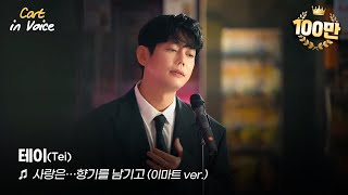 🎵테이(Tei) - 사랑은 향기를 남기고(이마트 ver.)ㅣ카트 인 보이스