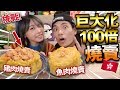 【挑戰】自製巨大化燒賣！100倍大香港點心！魚肉燒賣VS豬肉燒賣！