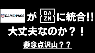 NFL ゲームパスがDAZNに統合されて今後の視聴環境はどうなるのか？懸念点がたくさんあるけど大丈夫なのか？【VOICEVOX解説】