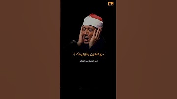عبد الباسط عبد الصمد سورة الرحمن (رب المشرقين ورب المغربين) | Mahmoud Okasha