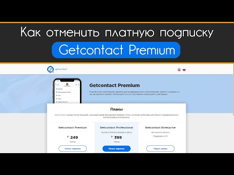 Как отменить платную подписку Getcontact Premium в 2021