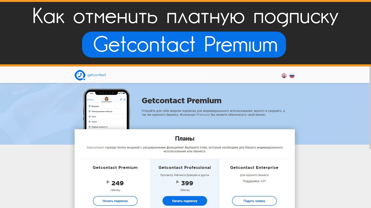 Гетконтакт отключить подписку премиум на айфоне