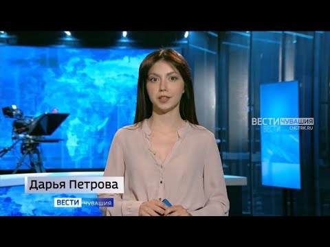 Утро Вести. Чувашия.