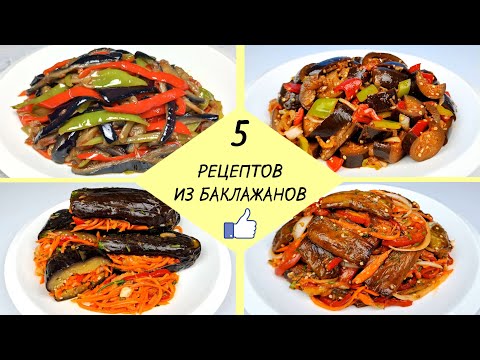 КАК ПРИГОТОВИТЬ БАКЛАЖАНЫ - 5 простых рецептов ❗ Готовим Вкусные Баклажаны - легко и доступно!