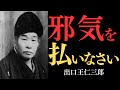 【99％が知らない】出口王仁三郎が教える「邪気を祓う秘法」…あなたを蝕む負のエネルギーから身を守る方法