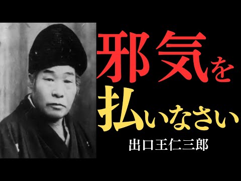 【99％が知らない】出口王仁三郎が教える「邪気を祓う秘法」…あなたを蝕む負のエネルギーから身を守る方法