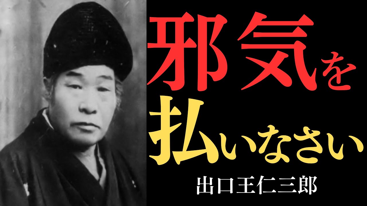 【99％が知らない】出口王仁三郎が教える「邪気を祓う秘法」…あなたを蝕む負のエネルギーから身を守る方法