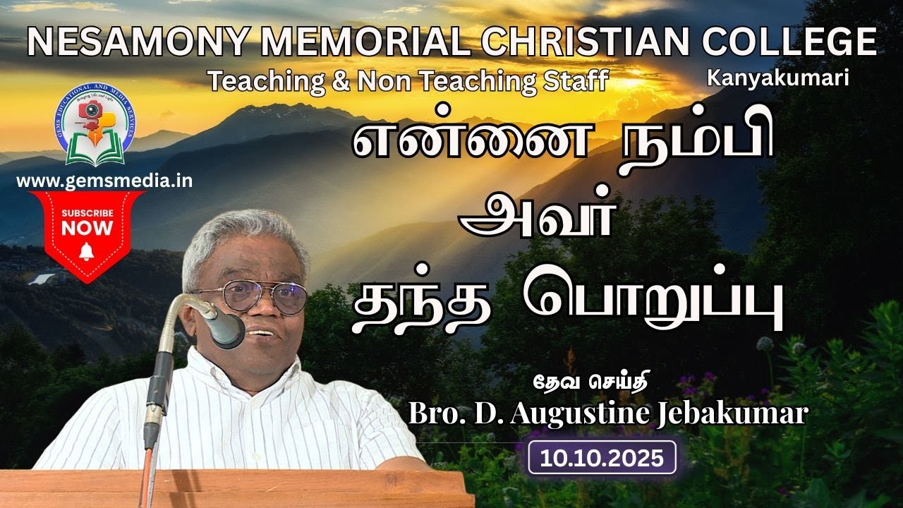 College Staff Meeting | Marthandam 2025 | Bro. D. Augustine Jebakumar | #gemsbihar #gemsmedia