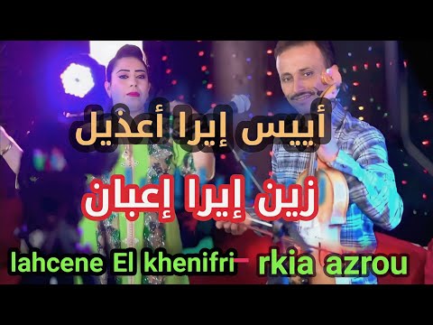 عملاق الاغنيه الأمازيغية الفنان ن الخنيفري ورقية أزرو