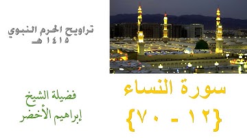 سورة النساء 12 - 70 || - من تراويح الحرم النبوي 1415 - بصوت الشيخ إبراهيم الأخضر