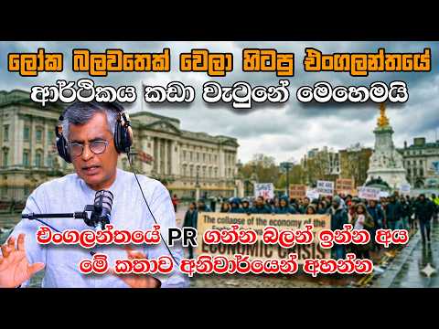 ලෝක බලවතෙක් වෙලා හිටපු එංගලන්තයේ ආර්ථිකය කඩා වැටුනේ මෙහෙමයි | Patali Champika Ranawaka