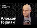 Алексей Герман и Хот Культур: рэп, кино, война, новый фильм и  "Звездные войны".