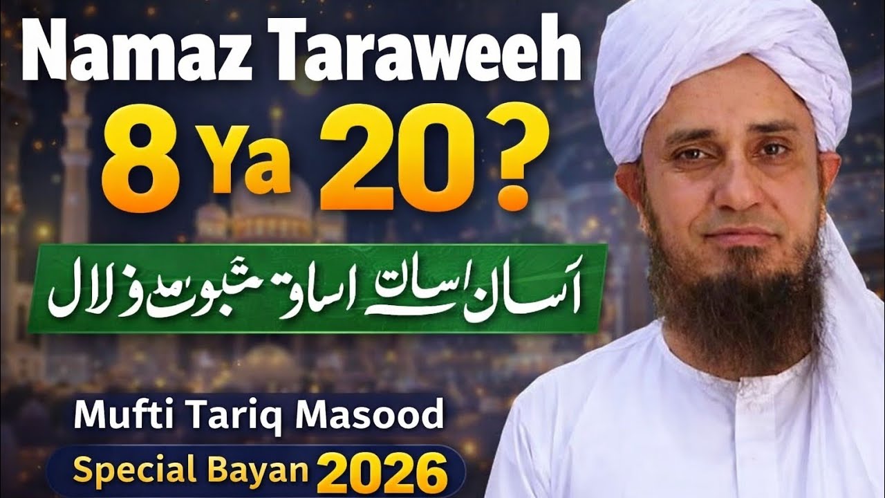 Namaz Taraweeh : 8 Ya 20 ? | Asaan Aur Mazboot Dalail | Mufti Tariq Masood Special Bayan 2026 