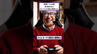 じいちゃんフォトナ  #2ch  #fortnite  #おもしろ｜40代からのゆっくり雑学ちゃんねる