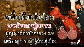 หนึ่งเดียวในโลก! บารมีหลวงปู่แหวน บุญญาธิการ​ ร.๙ เหรียญ 