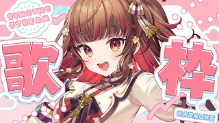 【#歌枠】歌回～初見さん大募集😍Singing Stream🍠KARAOKE【Vtuber】