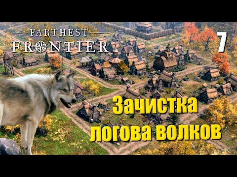 Видео: 🏰 Прохождение Farthest Frontier #7 — Зачистка логова волков | Крутой градострой в 2023