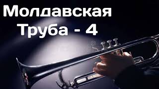 Молдавская Труба – 4