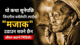 LIFE CHANGING STORY ON OVERCOMING HUMILIATION | Inspiring Story in Nepali | Gyankunda