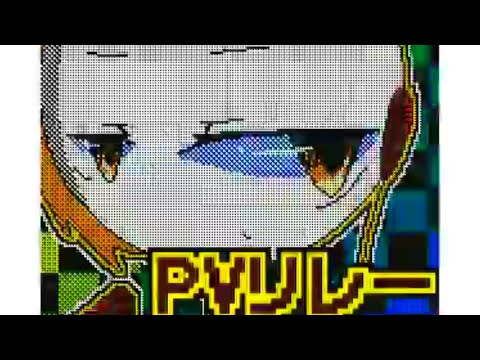 オリ棒PVリレー 完成