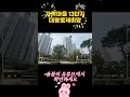 세종 고운동 가락마을 13단지 대광로제비앙아파트 #shorts