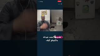 لابيكو لايف فضيحة احمد عبدالله تحدي مع ملاحي